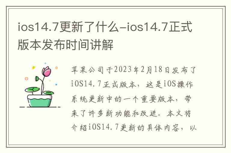 ios14.7更新了什么-ios14.7正式版本发布时间讲解